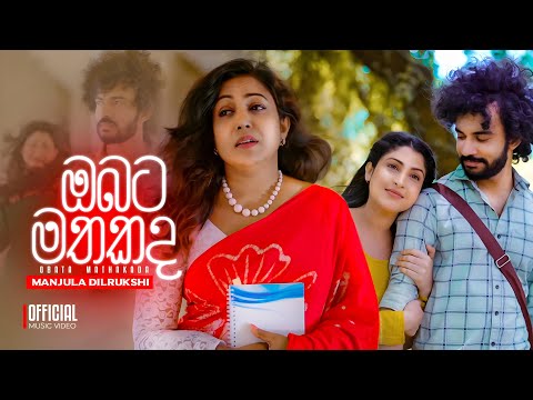 ඔබට මතකද (ගලහ හන්දිය) - Manjula Dilrukshi | Official Music Video
