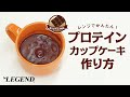 ビーレジェンド カップケーキ 激うまチョコ風味の作り方【ビーレジェンド プロテイン】