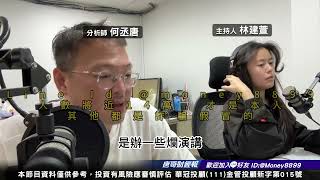 何丞唐【唐哥財經報】