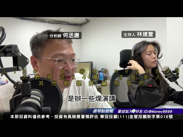 何丞唐【唐哥財經報】