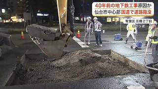 仙台市中心部の道路陥没　４０年前の地下鉄工事で使われた「山砂」が崩れた可能性　石を埋め復旧完了 (26/08/26 17:58)