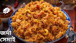 ঝরঝরে জর্দা সেমাই বানানোর সবথেকে সহজ পদ্ধতি | Eid Special Dessert Jorda Shemai Recipe Bangla