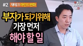 부자가 되기 위해 가장 먼저 해야할 일 2부ㅣ부동산읽어주는남자