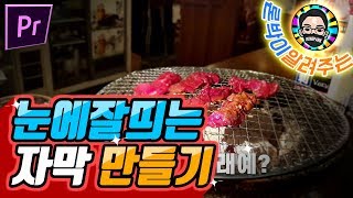 눈에띄는 자막만들고 자막편집 빠르게하기 : 프리미어 간편강좌