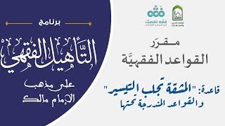 صورة 04 مقرر القواعد الفقهية | قاعدة المشقة تجلب التيسير | التأهيل الفقهي المالكي | نايف آل الشيخ مبارك