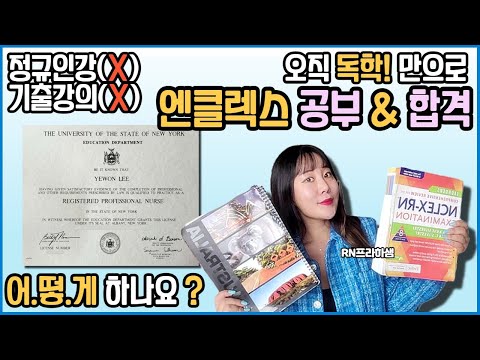 정규인강(X) 기출강의(X) ★오직 '독학'만으로 엔클렉스 공부&합격 어떻게 하나요? [사운더스/RN프라하샘 독학자료/RegisteredNurseRN.com/유월드/블로그]