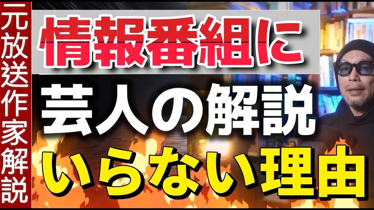 カンニング竹山さんが情報ワイドショーへの出演は今後断ると卒業宣言したことについて解説【情報番組に芸人コメンテーターがいらない理由】