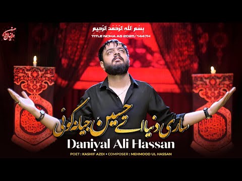 Sari Duniya Utay Hussain Jeya Na Koi | Daniyal Ali Hassan | New Noha 2025 | Official Video