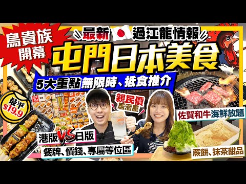 【香港屯門美食】最新日本過江龍情報｜鳥貴族香港首登場5大重點(餐牌/價錢/必食/無限時/等位室)、人氣蕨餅及抹茶甜品店、任食佐賀和牛燒肉海鮮放題店｜Kiki and May Ft. tmtplaza