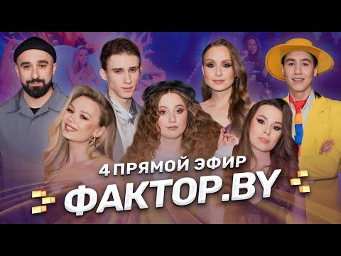 🔥Новогодний 4 прямой эфир ФАКТОР.BY! Рок-сказка в сопровождении Президентского оркестра | 5 сезон
