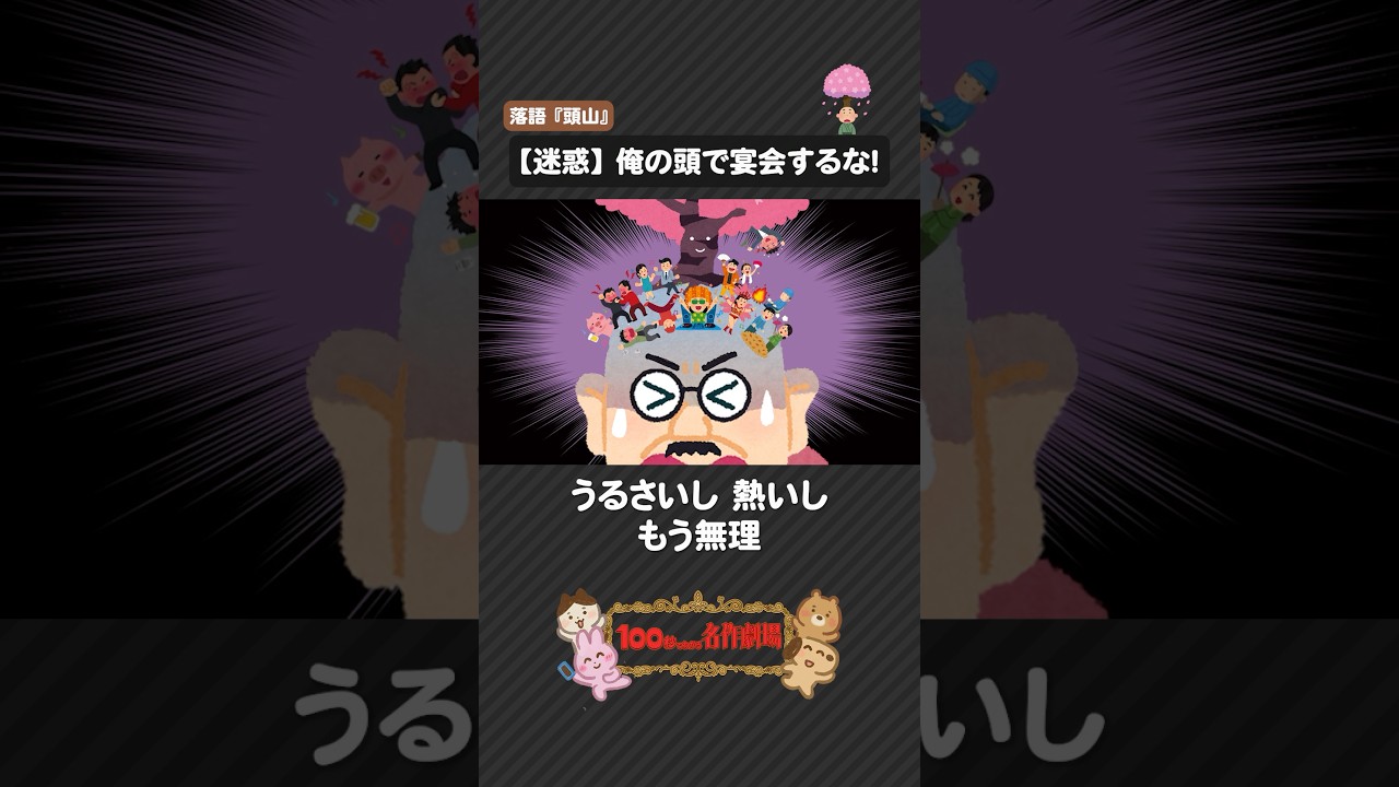 落語「頭山」を100秒で！頭に桜が生えた男の話#頭山 #落語 #100わか #古典落語 #いらすとや