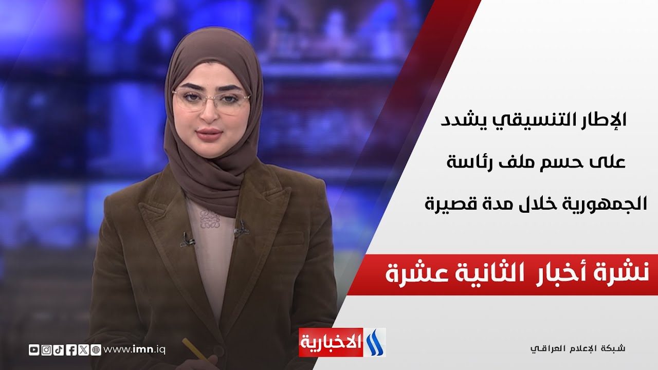 فيديو | الإطار التنسيقي يشدد على حسم ملف رئاسة الجمهورية خلال مدة قصيرة في نشرة الـ 12