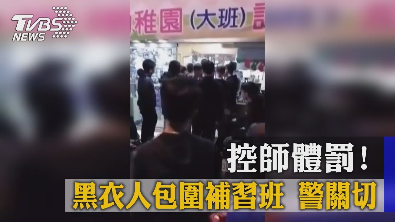 控師體罰!黑衣人包圍補習班 警關切