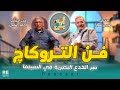 صبري فواز يكشف أسرار الخدع السينمائية في ثالث حلقات بودكاست "إيه بقى؟!"