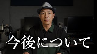 今後について
