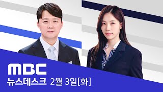 다주택자 양도세 봐주기 "진짜 끝"‥5월9일까지 계약하면 최대 6개월 유예 - [풀영상] MBC 뉴스데스크 2026년 02월 03일