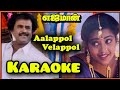 Aalappol Velappol Video Karaoke Ejamaan Rajinikanth Ilayaraja SPB KS Chitra Meena