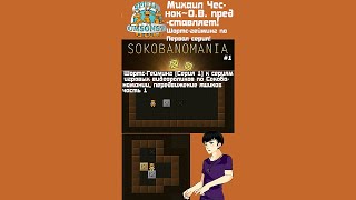 Шортс-Гейминг (Серия 1) к сериям игровых видеороликов по Сокобаномании, передвижение ящиков часть 1