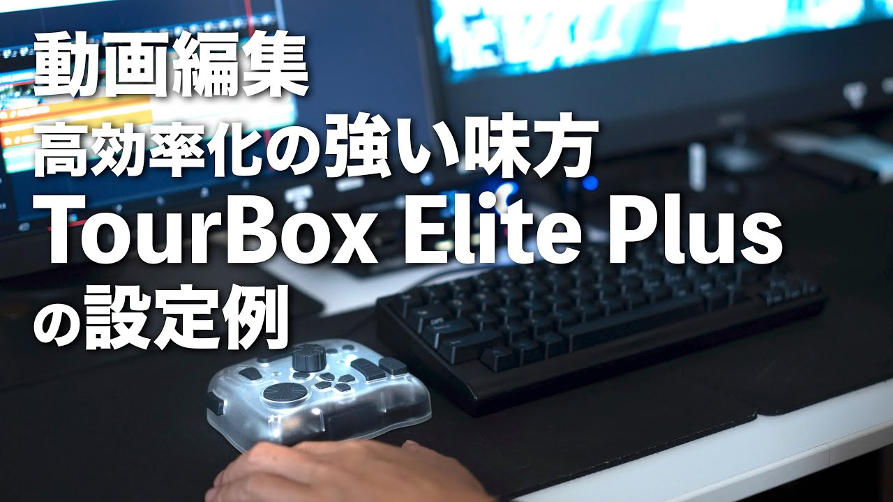 TourBox Elite Plusの操作設定例