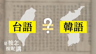 [問卦] 韓文到底有多少台語