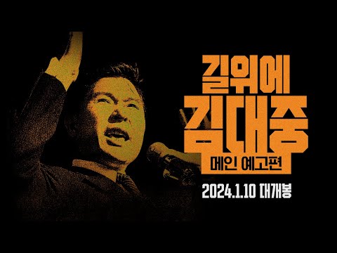 [길위에 김대중] 메인 예고편 공개! 2024.1.10 대개봉!