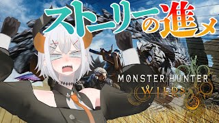 - #8【モンスターハンターワイルズ】ストーリーを進めテ、ボクは強くなル ‼‼【にじさんじ/レヴィ・エリファ】