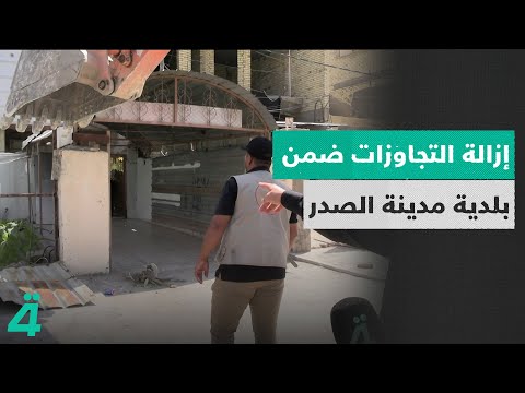 فيديو | ضمن حملة "بغداد أجمل 2 " بلدية مدينة الصدر تشهد حملة لإزالة التجاوزات | اول النهار