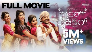 Download lagu TRIPLE RIDING | New Kannada Full Movie |⭐ Ganesh | Megha Shetty, Aditi Prabudeva, Rachana Inder mp3