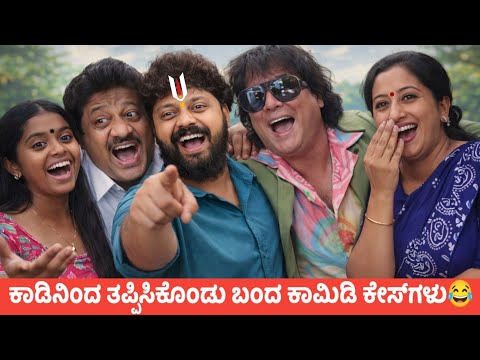 ಕಾಡಿನಿಂದ ತಪ್ಪಿಸಿಕೊಂಡು ಬಂದ ಕಾಮಿಡಿ ಕೇಸ್‌ಗಳು😂 || KA14 TROLL
