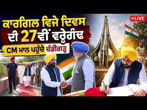Tribute To Kargil Martyrs | ਕਾਰਗਿਲ ਵਿਜੇ ਦਿਵਸ ਦੀ 27ਵੀਂ ਵਰ੍ਹੇਗੰਢ,CM Mann ਪਹੁੰਚੇ ਚੰਡੀਗੜ੍ਹ,LIVE
