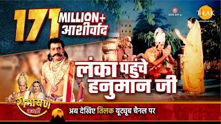 रामायण कथा । लंका जा पहुँचे हनुमान जी | DOWNLOAD THIS VIDEO IN MP3, M4A, WEBM, MP4, 3GP ETC