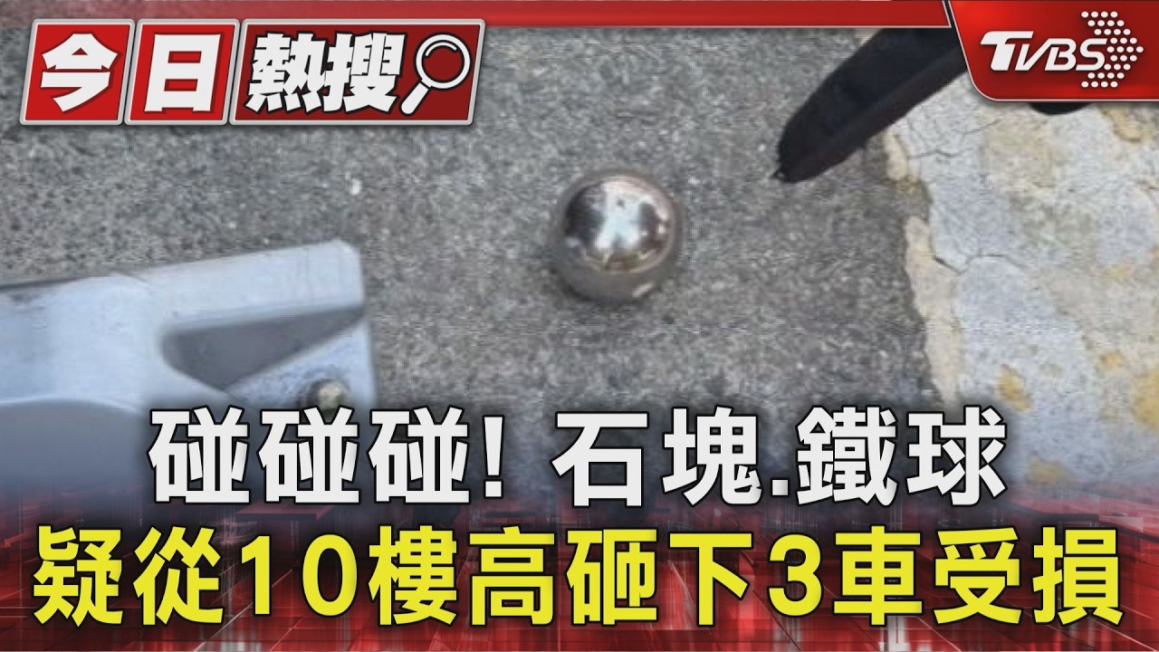 碰碰碰! 石塊.鐵球 疑從10樓高砸下3車受損｜TVBS新聞 @TVBSNEWS01