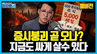 [풀버전] 500만원에서 500억 만든 투자자의 투자법, 오락가락하는 거품 공포에도 흔들리지 않는 실전 가치…