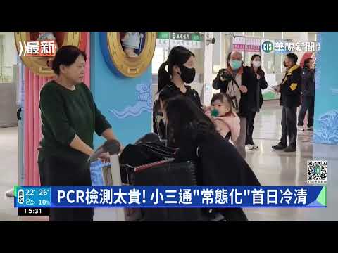 PCR檢測太貴！　小三通「常態化」首日冷清