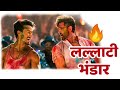 Lallati Bhandar Feat Hrithik Roshan Tiger Shroff Marathi Mashup