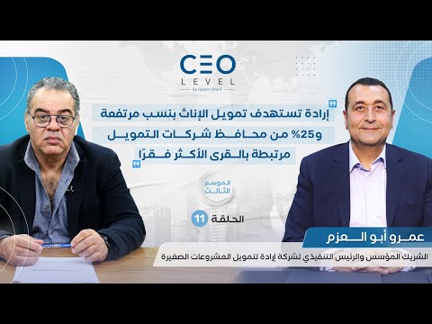 CEO level | عمرو أبو العزم الرئيس التنفيذي لشركة إرادة لتمويل المشروعات الصغيرة ومتناهية الصغر