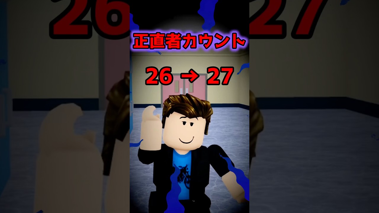正直者カウント？違う！悪いことカウント！ #ロブロックス