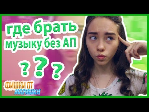 Где брать МУЗЫКУ БЕЗ АП? | ФишкиОтМаришки