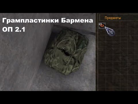 Сталкер оп 2.1, Грампластинки по квесту бармена