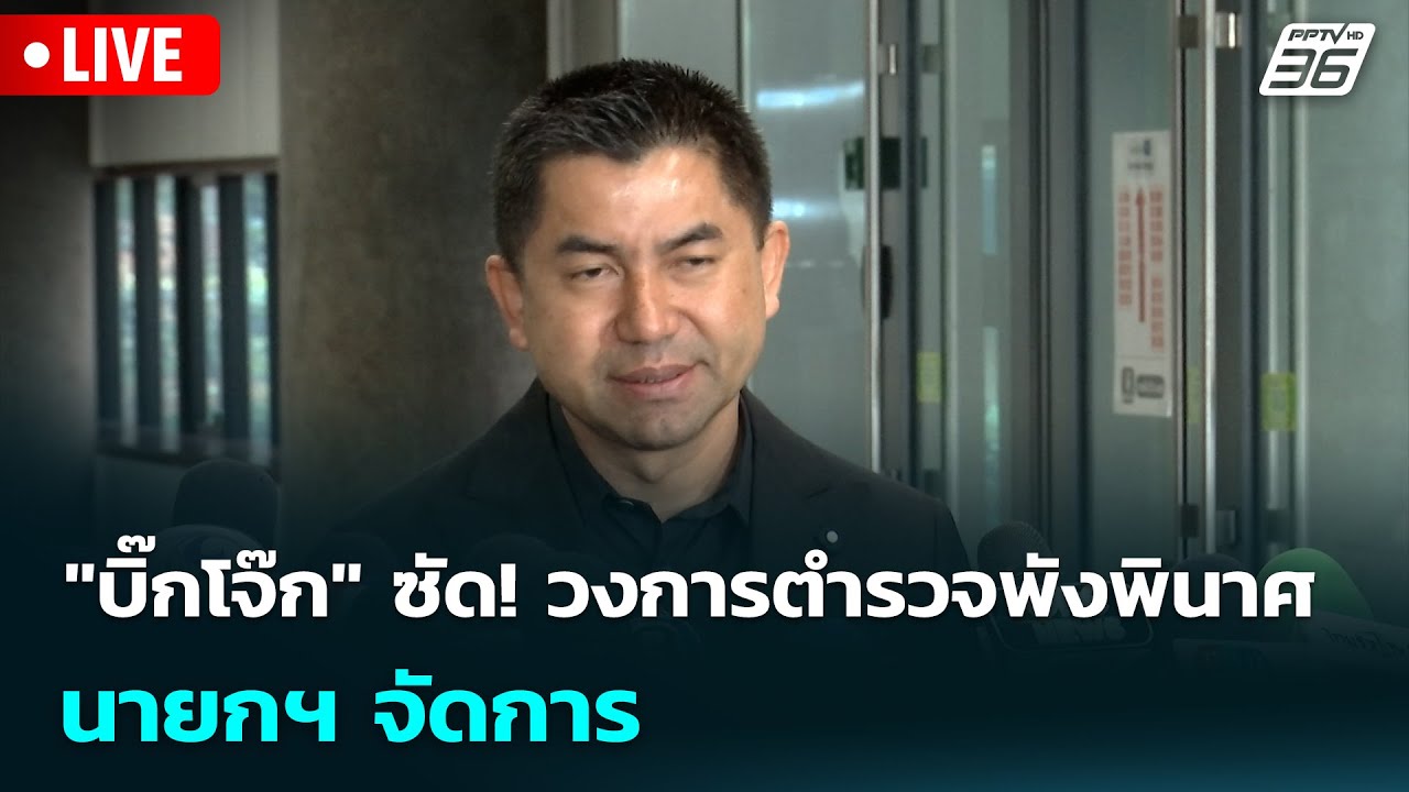 🔴 Live เข้มข่าวเย็น |"บิ๊กโจ๊ก" ซัด! วงการตำรวจพังพินาศ