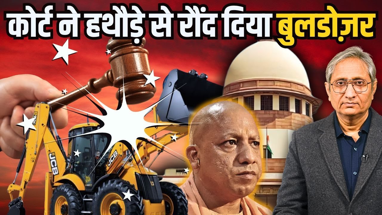 बुलडोज़र पर क्या कहा कोर्ट ने? | SC on Bulldozers