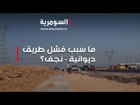 شاهد بالفيديو.. هل الصفقات السياسية وراء فشل طريق ديوانية   نجف؟