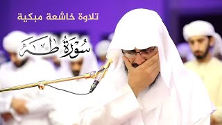 تلاوة خاشعة مبكية للشيخ رعد الكردي من سورة طه 1440 2019