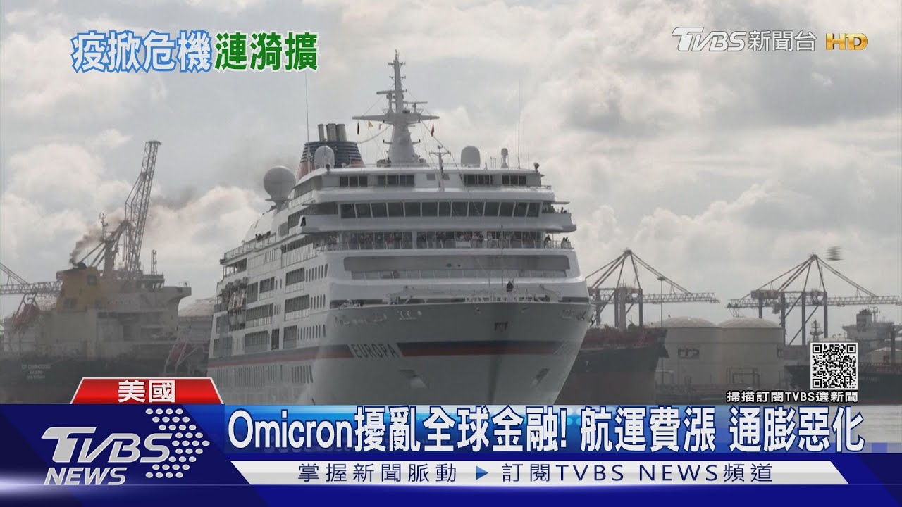 Omicron擾亂全球金融！　航運費漲通膨惡化