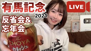 【有馬記念2021】反省会&忘年会LIVE！まったりしてってね〜♪【競馬予想】