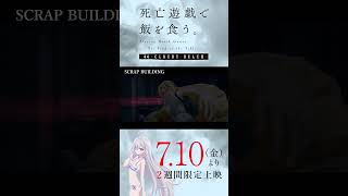 【PLAYBACK 死亡遊戯】御城の心のいちばんやわらかい部分《10:SCRAP BUILDING》／7/10(金)より2週間限定上映『#死亡遊戯で飯を食う。44:CLOUDY BEACH』