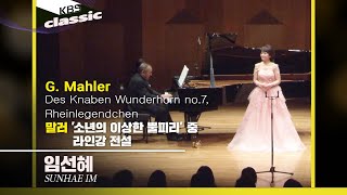 임선혜 Sunhae Im - G. Mahler : &#39;Rheinlegendchen&#39;, Des Knaben Wunderhorn No.7