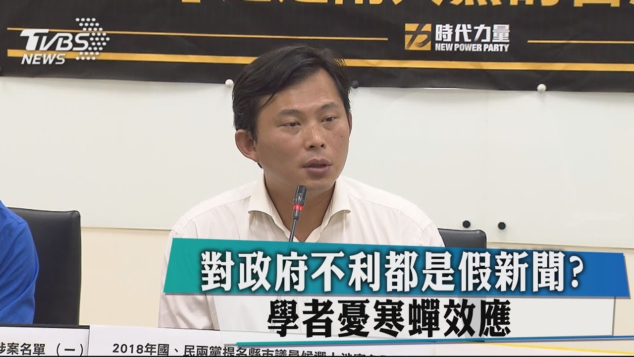 對政府不利都是假新聞？　學者憂寒蟬效應