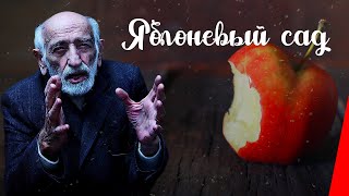 Яблоневый сад (1985)