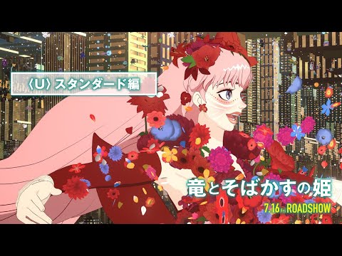 竜とそばかすの姫 Video10